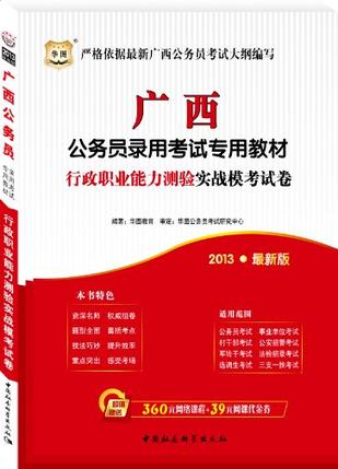 华图版2013最新版广西公务员录用考试专用教材