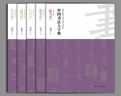 中国书法大字典（共5卷）