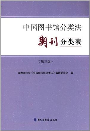 期刊分类表-中国图书馆分类法 (豆瓣)