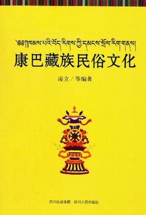 康巴藏族民俗文化