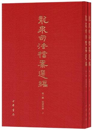 龙泉司法档案选编 第一辑 晚清时期（全两册）