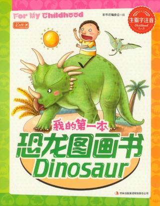 我的第一本恐龙图画书