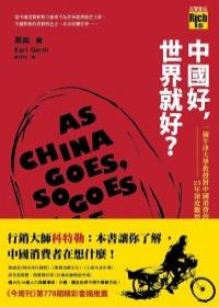 中國好，世界就好? 一個牛津大學教授對中國消費的25年深度觀察