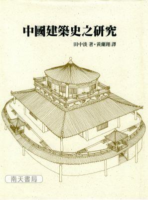 中國建築史之研究