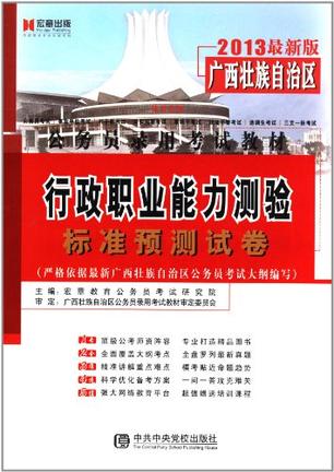 宏章出版·2013最新版广西壮族自治区公务员录用考试教材