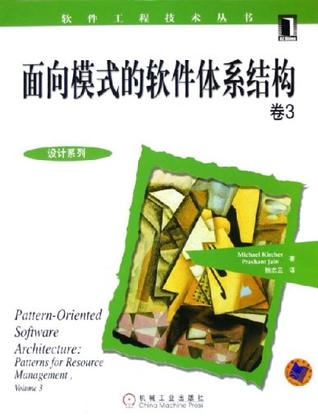 面向模式的软件体系结构卷3