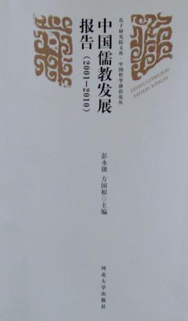 2001-2010-中国儒教发展报告
