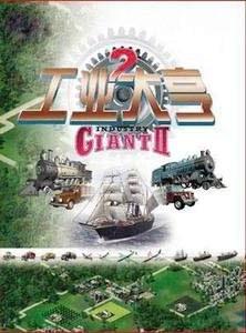 工业大亨2 Industry Giant 2