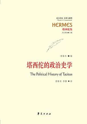 塔西佗的政治史学