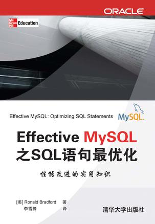 Effective MySQL之SQL语句最优化