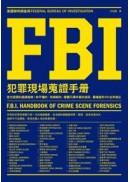 FBI犯罪現場蒐證手冊
