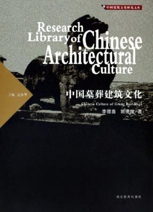 中国墓葬建筑文化