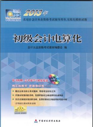 2013年-初级会计电算化-北京市会计从业资格考试辅导用书.无纸化模拟试题-随书附赠