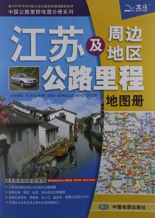 江苏及周边地区公路里程地图册