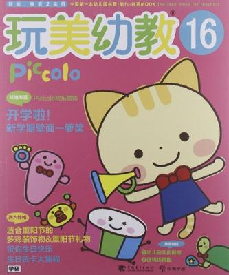 玩美幼教Piccolo16 新学期环境布置·重阳节礼物·生日卡片特辑