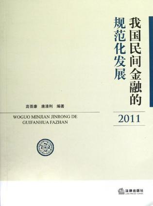 我国民间金融的规范化发展