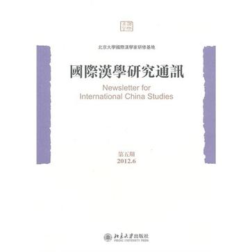 国际汉学研究通讯（第五期）
