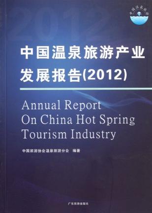 中国温泉旅游产业发展报告