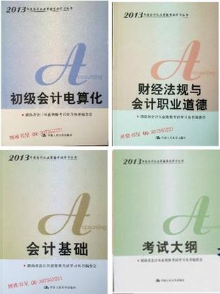 2013年湖南省指定会计从业资格证考试 会计证教材+大纲 全套4本