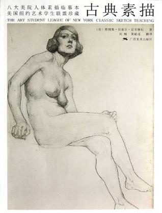 八大美院人体素描临摹本·美国纽约艺术学生联盟珍藏古典素描