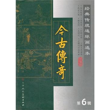 今古传奇-经典传统连环画选本-第6辑