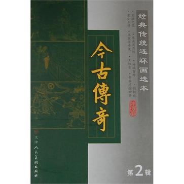 今古传奇-经典传统连环画选本-第2辑