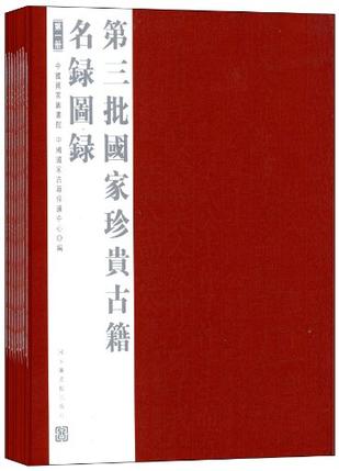 第三批国家珍贵古籍名录图录（套装共8册）