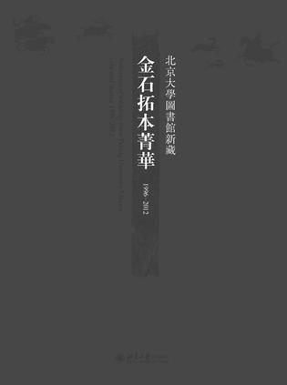 1996-2012北京大学图书馆新藏金石拓本菁华