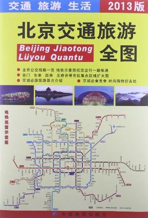 2013北京交通旅游全图
