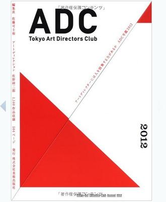 ADC年鑑2012 TOKYO ART DIRECTORS CLUB ANNUAL 2012