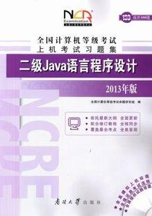 2007-二级Java语言程序设计-全国计算机等级考试上机考试习题集(赠送模拟环境全新光盘)