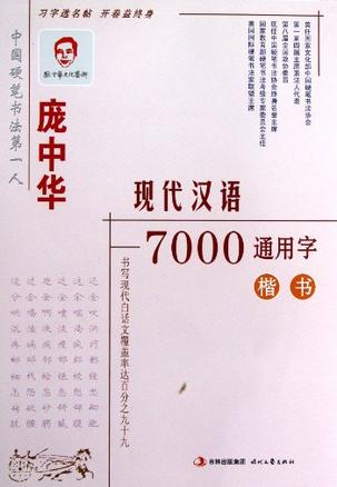 庞中华现代汉语7000通用字楷书