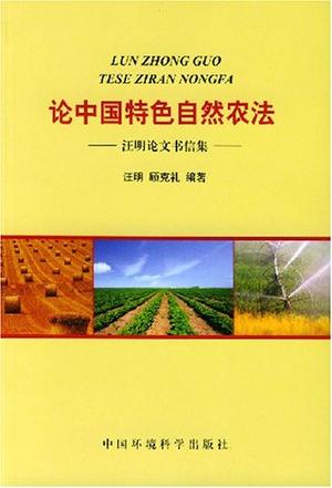 论中国特色自然农法