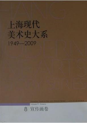 1949-2009-宣传画卷-上海现代美术史大系-8