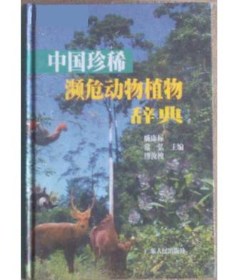 中国珍稀濒危动物植物辞典 精