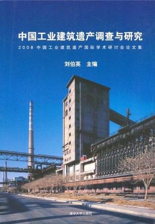 中国工业建筑遗产调查与研究