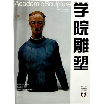 学院雕塑-丛书第13辑-2012 NO.1