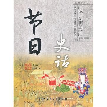 节日史话-中华文明史话