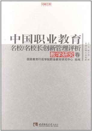 教学研究卷-中国职业教育名校/名校长创新管理评析