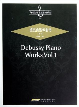德彪西钢琴曲集（第一卷）