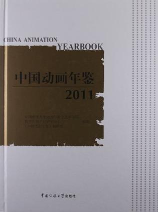 中国动画年鉴2011