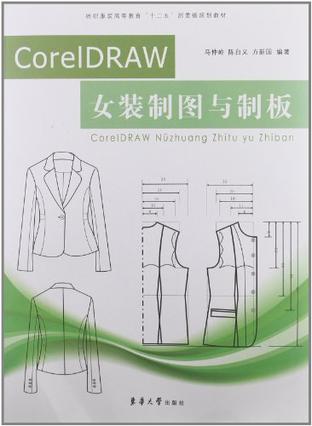 CorelDRAW女装制图与制板