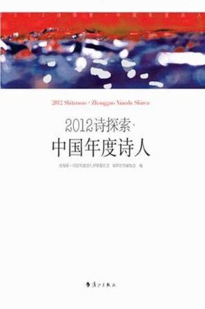 2012诗探索·中国年度诗人