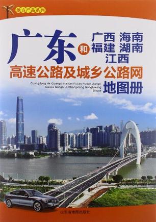 广东和广西 海南 福建 湖南高速公路及城乡公路网地图册