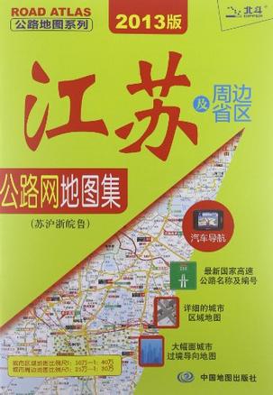 江苏及周边省区公路网地图集