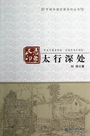 手绘中国民居系列丛书·民居印象
