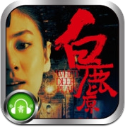 ‘白鹿原’-高清、未删减版 (iPhone / iPad)