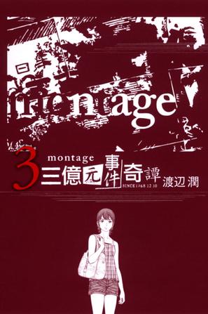 MONTAGE 三億元事件奇譚 03
