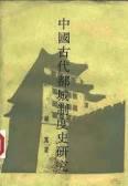 中國古代都城制度史研究