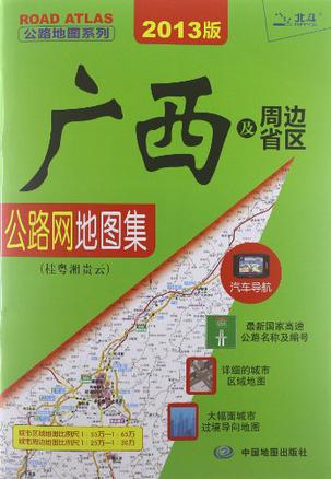 广西及周边省区公路网地图集-2012版